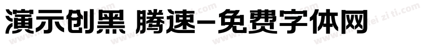 演示创黑 腾速字体转换